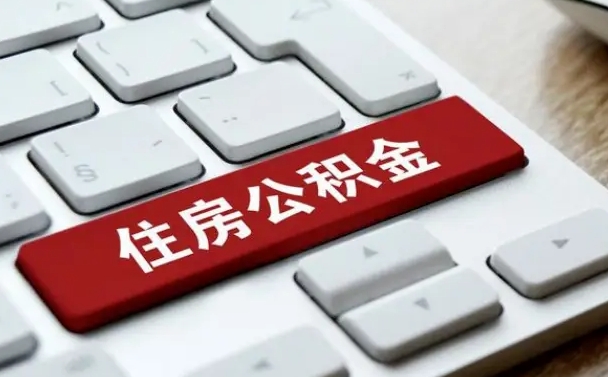 通化公积金离职了怎么提（公积金离职了怎么提取出来）